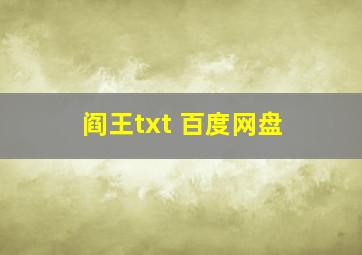 阎王txt 百度网盘